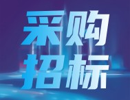 預(yù)算854.68萬(wàn)元，廣東計(jì)量院2025年計(jì)量檢測(cè)儀器設(shè)備采購(gòu)項(xiàng)目公開(kāi)招標(biāo)
