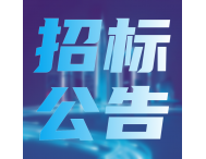 預(yù)算790.6萬(wàn)元，廣東計(jì)量院2025年計(jì)量檢測(cè)儀器設(shè)備采購(gòu)項(xiàng)目招標(biāo)