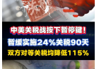 中美關(guān)稅戰(zhàn)按下暫停鍵，中美日內(nèi)瓦經(jīng)貿(mào)會談聯(lián)合聲明
