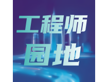 前沿技術(shù)匯聚，電能儀表工程師共探行業(yè)發(fā)展新方向