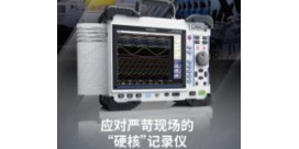 【新品上市】應對嚴苛現(xiàn)場的“硬核”記錄儀，新型存儲記錄儀MR8848正式發(fā)售