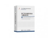 《國產(chǎn)信息通信儀表與測試應用》正式出版，思儀科技深度參與編寫，為推動行業(yè)標準共建，助力產(chǎn)業(yè)生態(tài)協(xié)同貢獻力量！