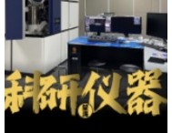 比汽車工業(yè)艱難百倍的實驗儀器，中國又發(fā)展到哪一步了？