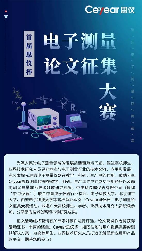 Ceyear思儀杯電子測(cè)量論文征集大賽