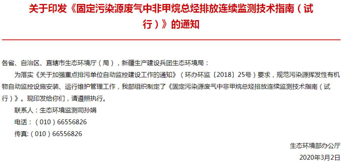關于印發(fā)《固定污染源廢氣中非甲烷總烴排放連續(xù)監(jiān)測技術指南（試行）》的通知