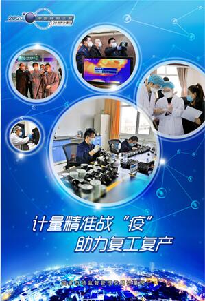 “世界計量日”活動宣傳海報
