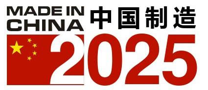 中國(guó)制造2025