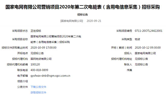 國家電網(wǎng)2020年第二次電能表招標(biāo)采購