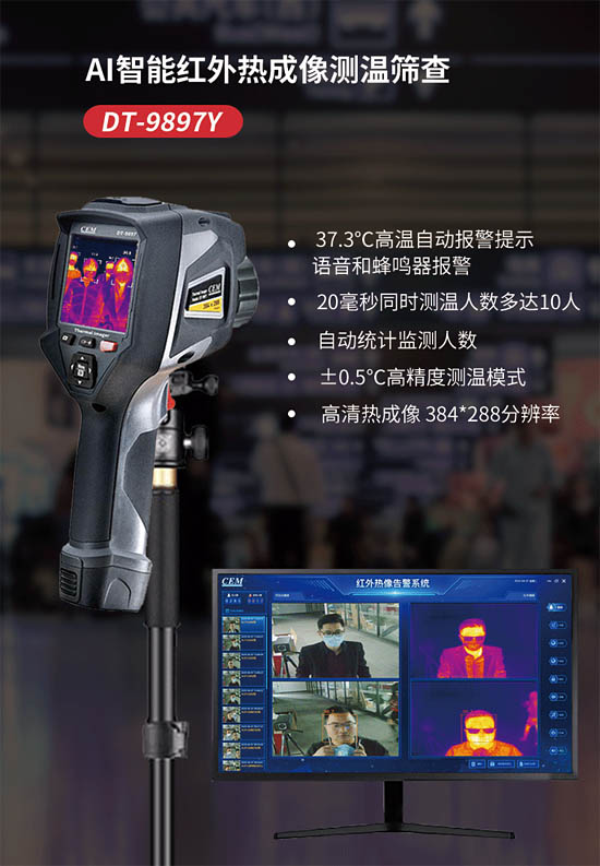 AI智能紅外熱成像測溫篩查儀