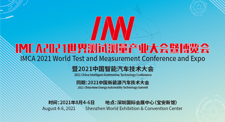IMCA 2021 世界測(cè)試測(cè)量產(chǎn)業(yè)大會(huì)暨博覽會(huì)