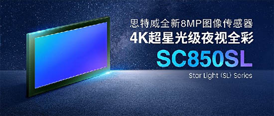 思特威 SC850SL 圖像傳感器