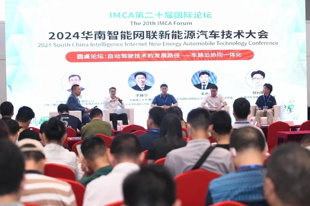 2024華南智能網(wǎng)聯(lián)新能源汽車技術(shù)大會(huì)圓桌論壇