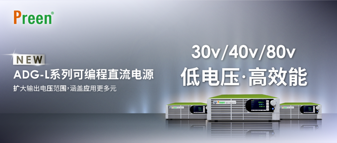 全新低壓版ADG-L系列可編程直流電源 ！