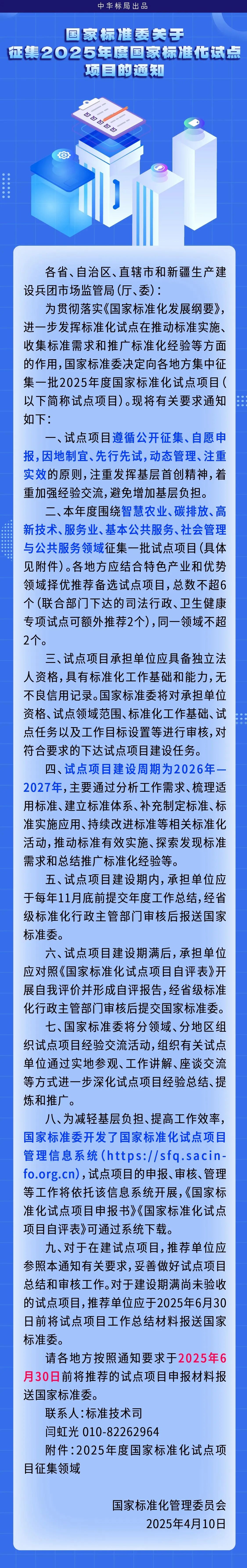 國(guó)家標(biāo)準(zhǔn)委關(guān)于征集2025年度國(guó)家標(biāo)準(zhǔn)化試點(diǎn)項(xiàng)目的通知