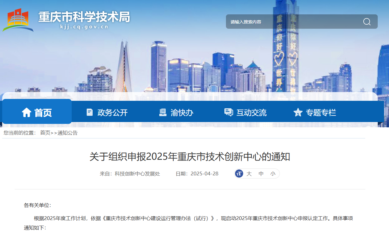 重點(diǎn)支持新材料、先進(jìn)制造等領(lǐng)域！2025年重慶市技 術(shù)創(chuàng)新中心申報(bào)認(rèn)定工作開始