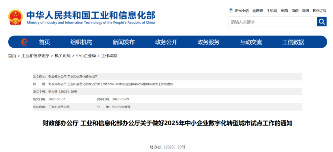 工信部：將選擇34個左右城市開展中小企業(yè)數(shù)字化轉(zhuǎn)型 城市試點(diǎn)工作