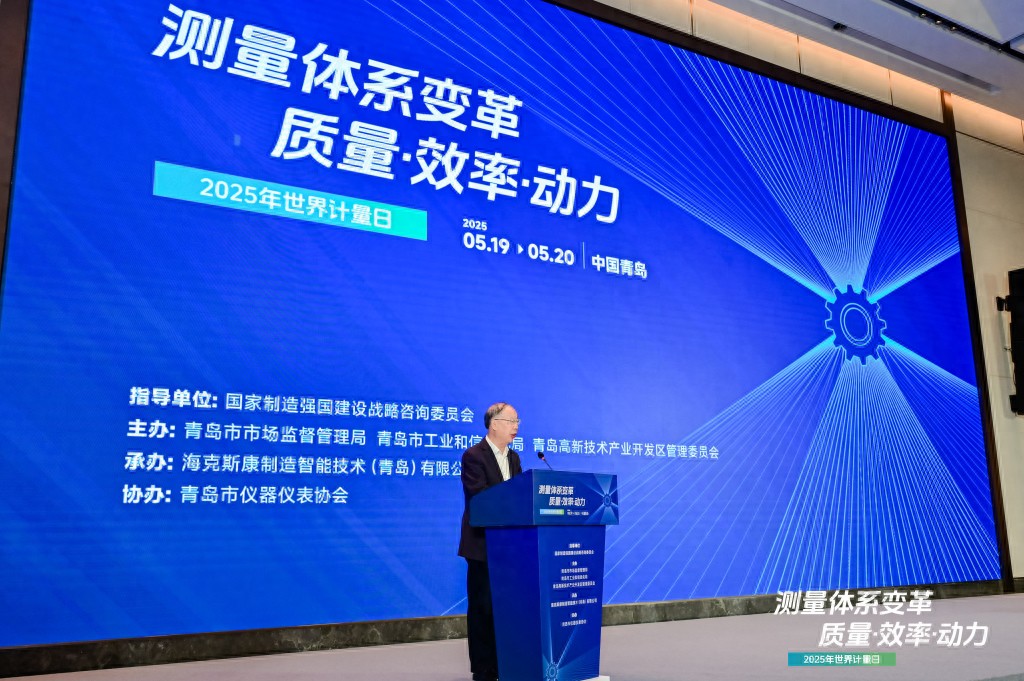 世界計量日盛會在青啟幕，聚焦測量體系變革：質(zhì)量、效率與動力